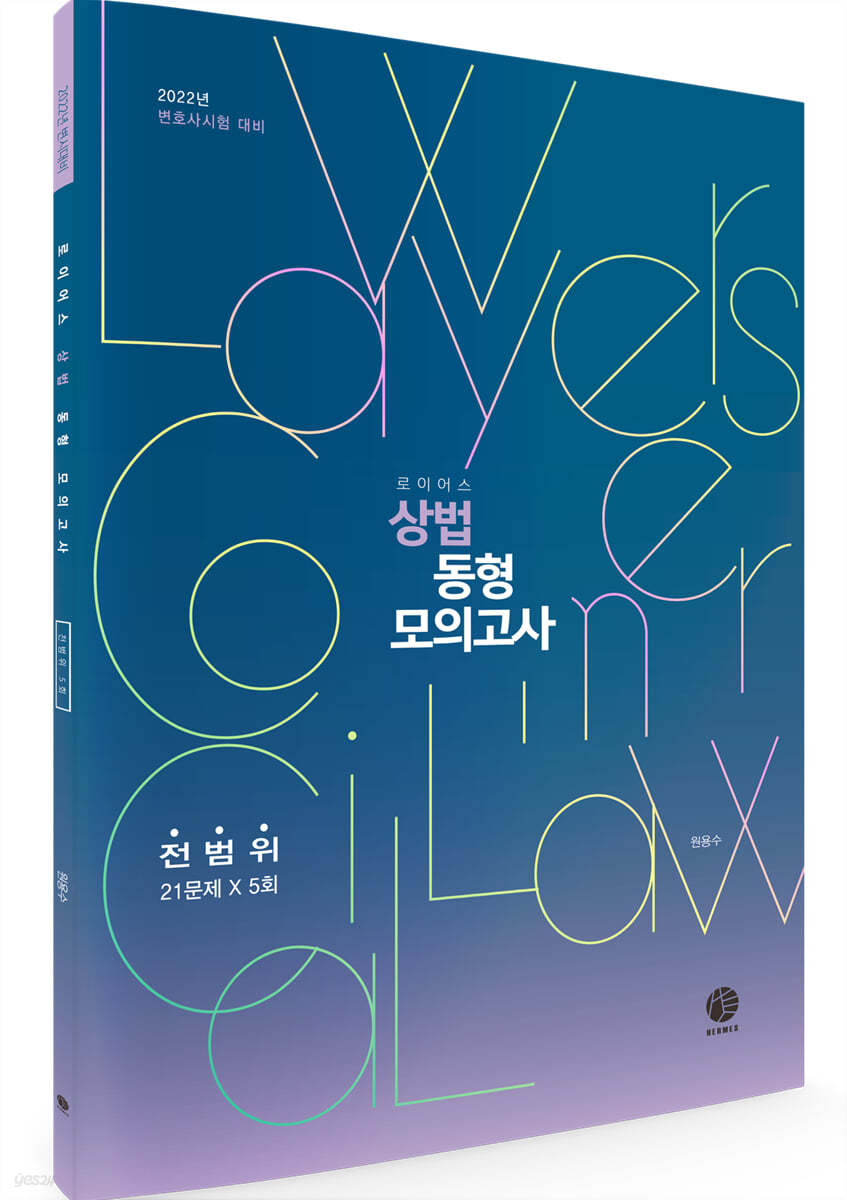 로이어스 상법 기출변형 동형 모의고사 : 전범위 5회