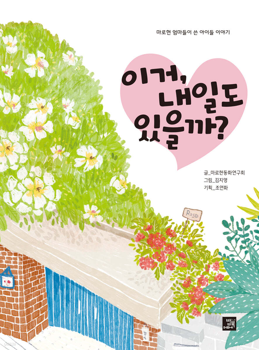 이거, 내일도 있을까?