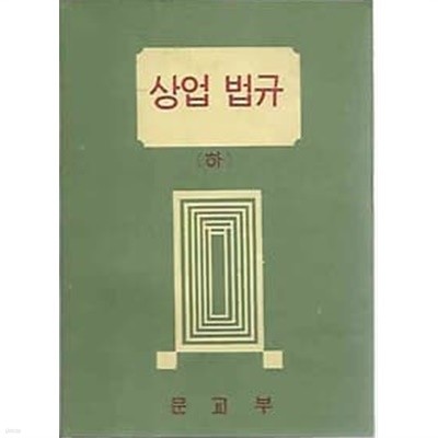 1971년판  상업계 고등학교 상업 법규 하 교과서