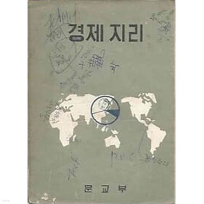 1970년판  상업계 고등학교 경제 지리 교과서