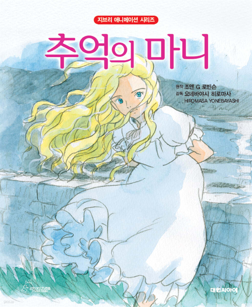 지브리 아트북 : 추억의 마니