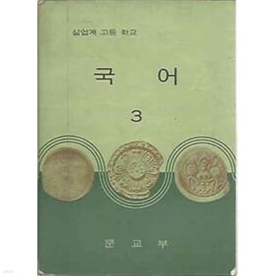 1971년판  실업계 고등학교 국어 3 교과서