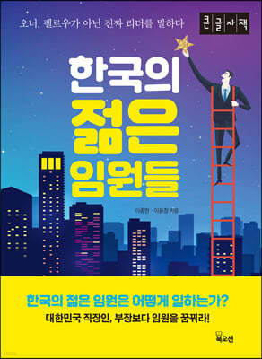 한국의 젊은 임원들 (큰글자책)