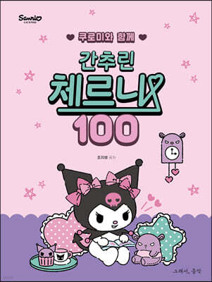 쿠로미와 함께 간추린 체르니 100