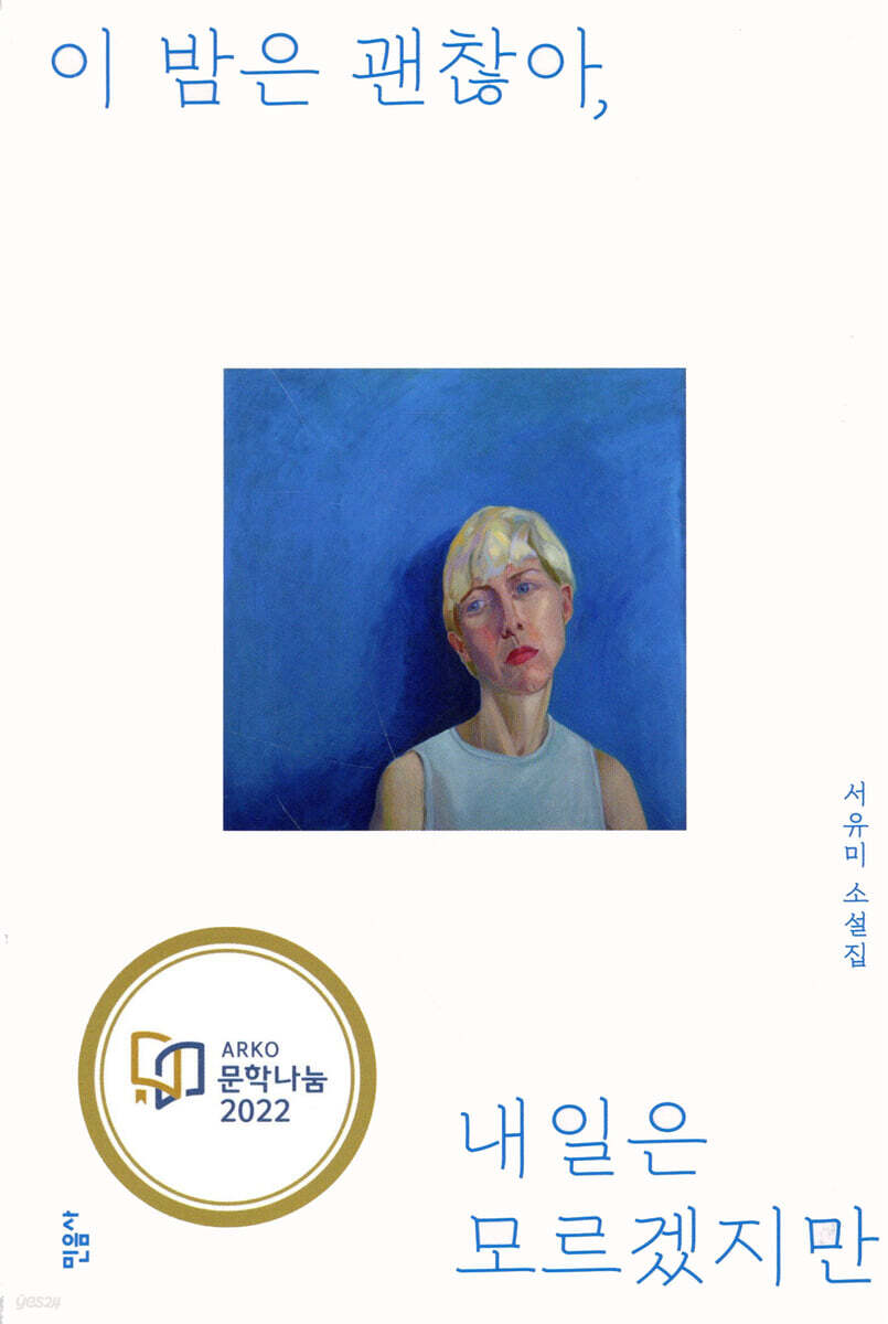 이 밤은 괜찮아, 내일은 모르겠지만