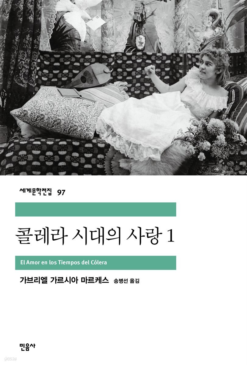 콜레라 시대의 사랑 1
