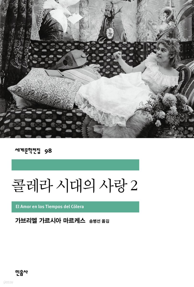콜레라 시대의 사랑 2