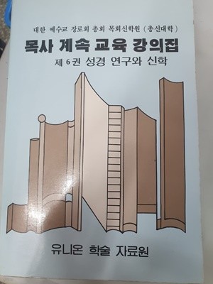 성경 연구와 신학 목사 계속 교육 강의집 제6권