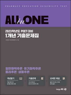2023 All-In-One PEET 1개년 기출문제집 