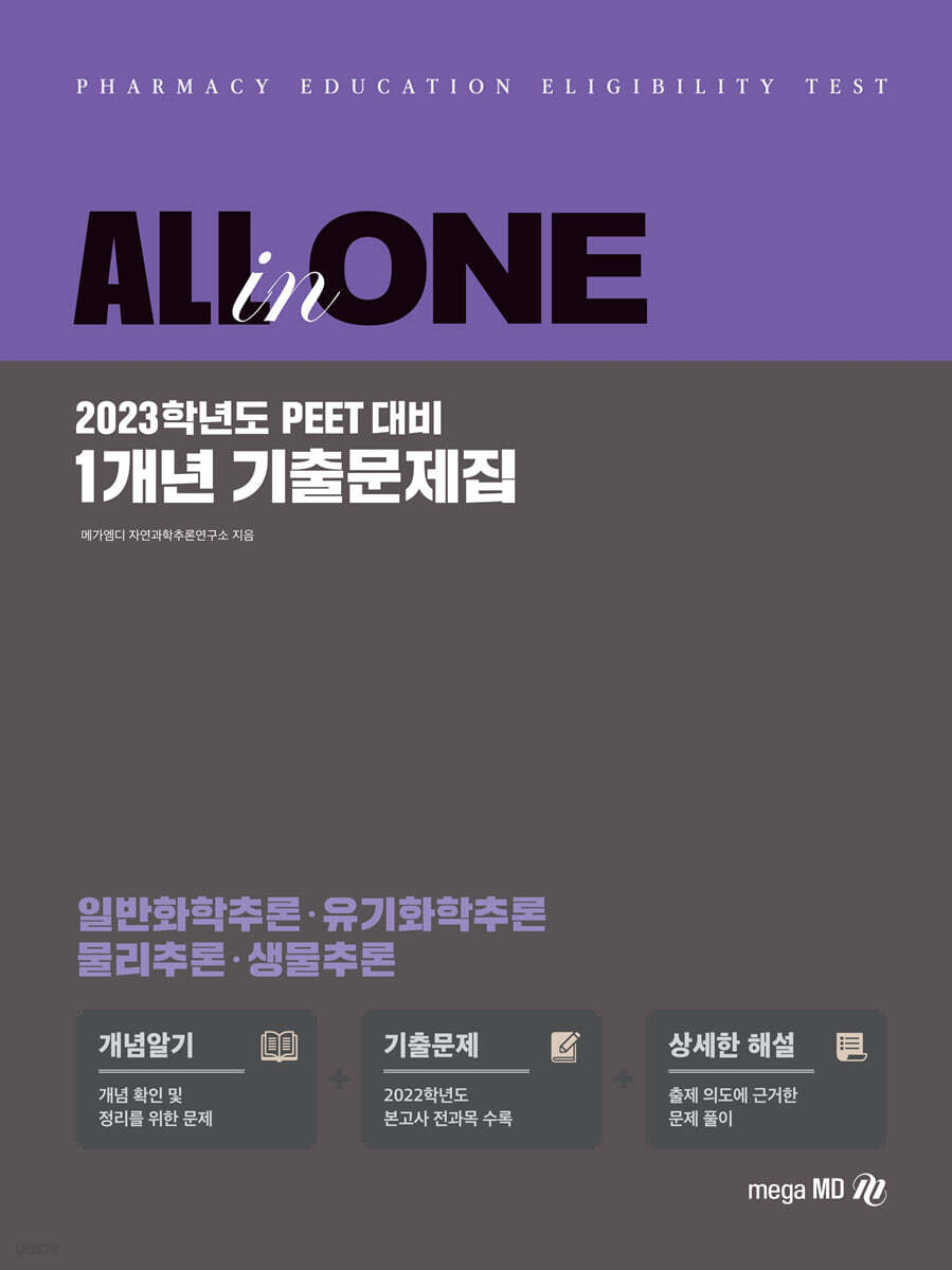 2023 All-In-One PEET 1개년 기출문제집