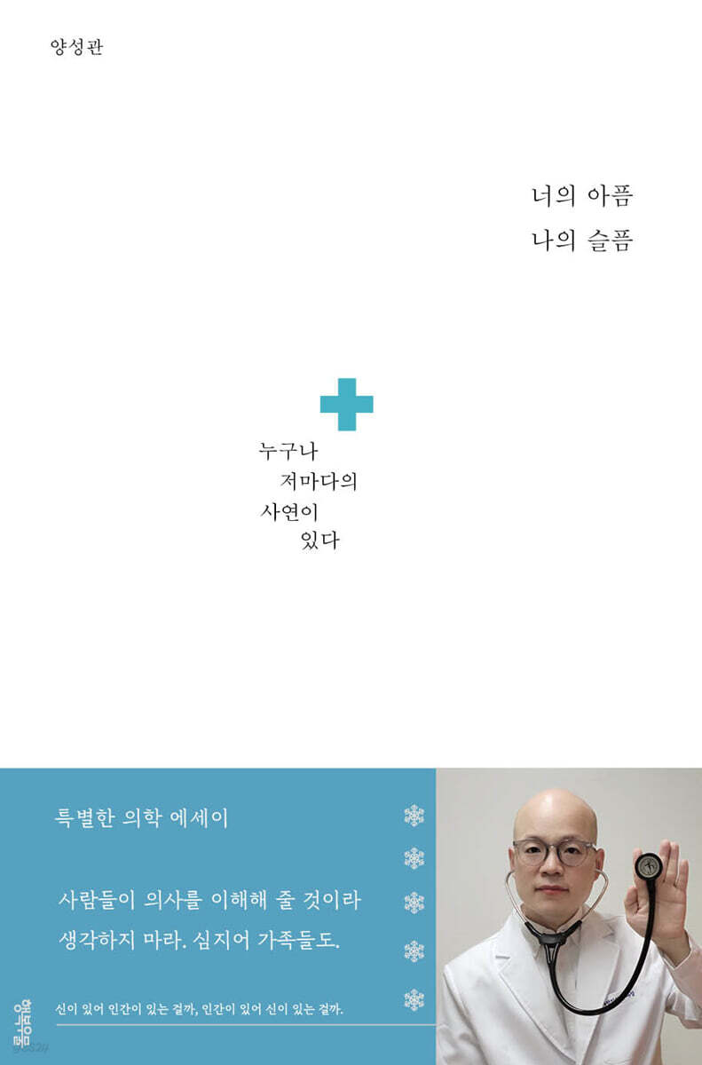 너의 아픔 나의 슬픔 | 양성관 | 행복우물 - 예스24