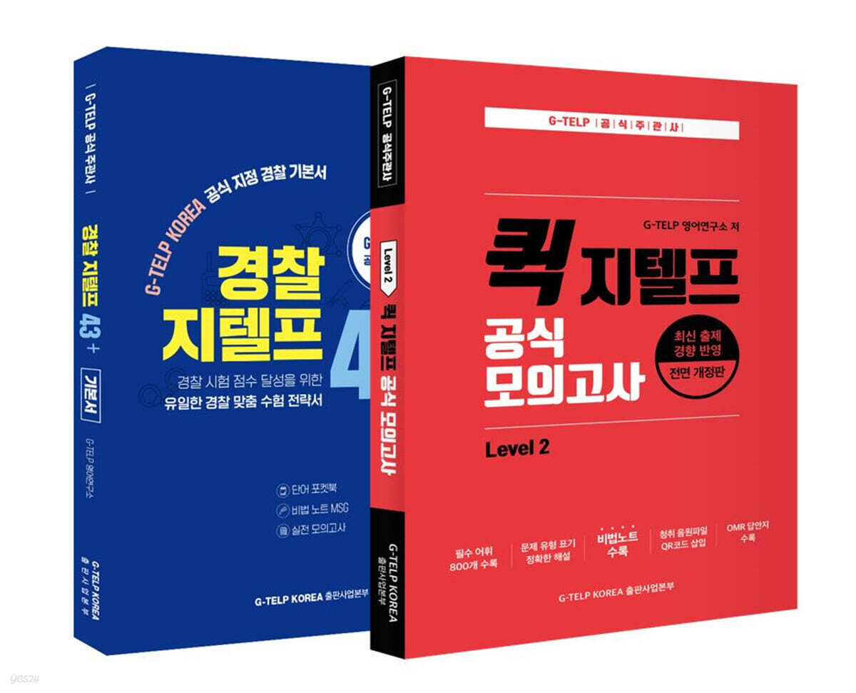 가장 빠른 경찰 지텔프 43+ 완성팩