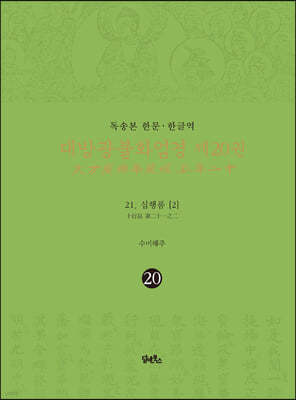 독송본 한문·한글역 대방광불화엄경 제20권