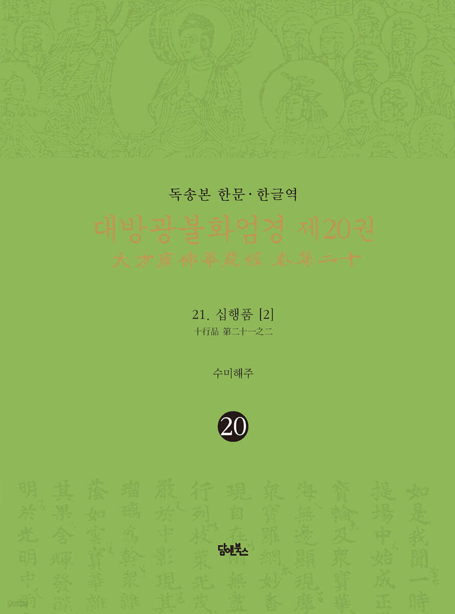 독송본 한문·한글역 대방광불화엄경 제20권