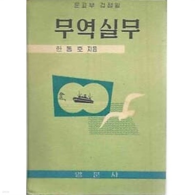 1971년판  무역실무 교과서