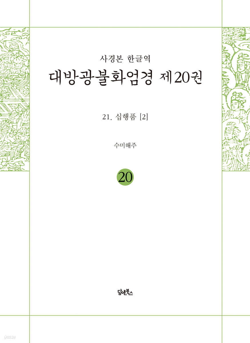 사경본 한글역 대방광불화엄경 제20권