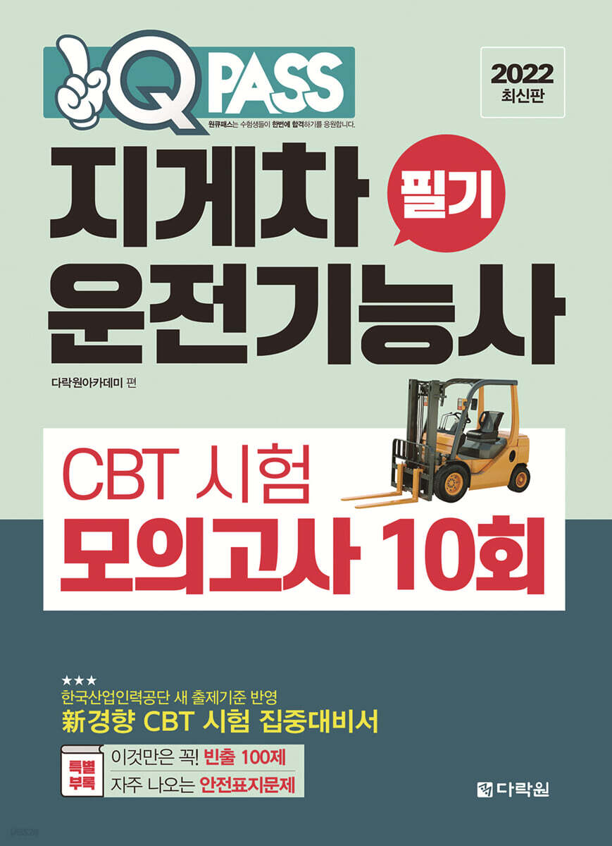 2022 원큐패스 지게차운전기능사 필기 CBT 시험 모의고사 10회