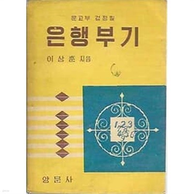 1970년판  상업계 고등학교 은행 부기 교과서