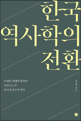 한국 역사학의 전환