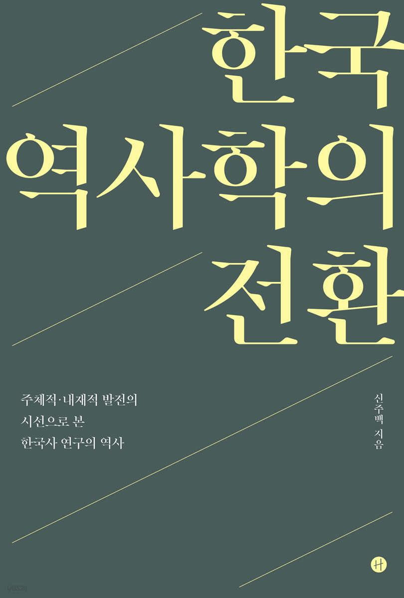 한국 역사학의 전환