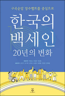 한국의 백세인 20년의 변화