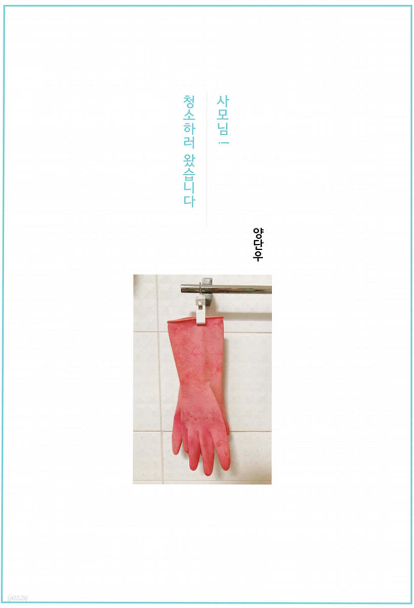 사모님! 청소하러 왔습니다
