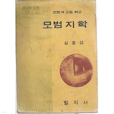 1973년판  인문계 고등학교 모범 지학 교과서