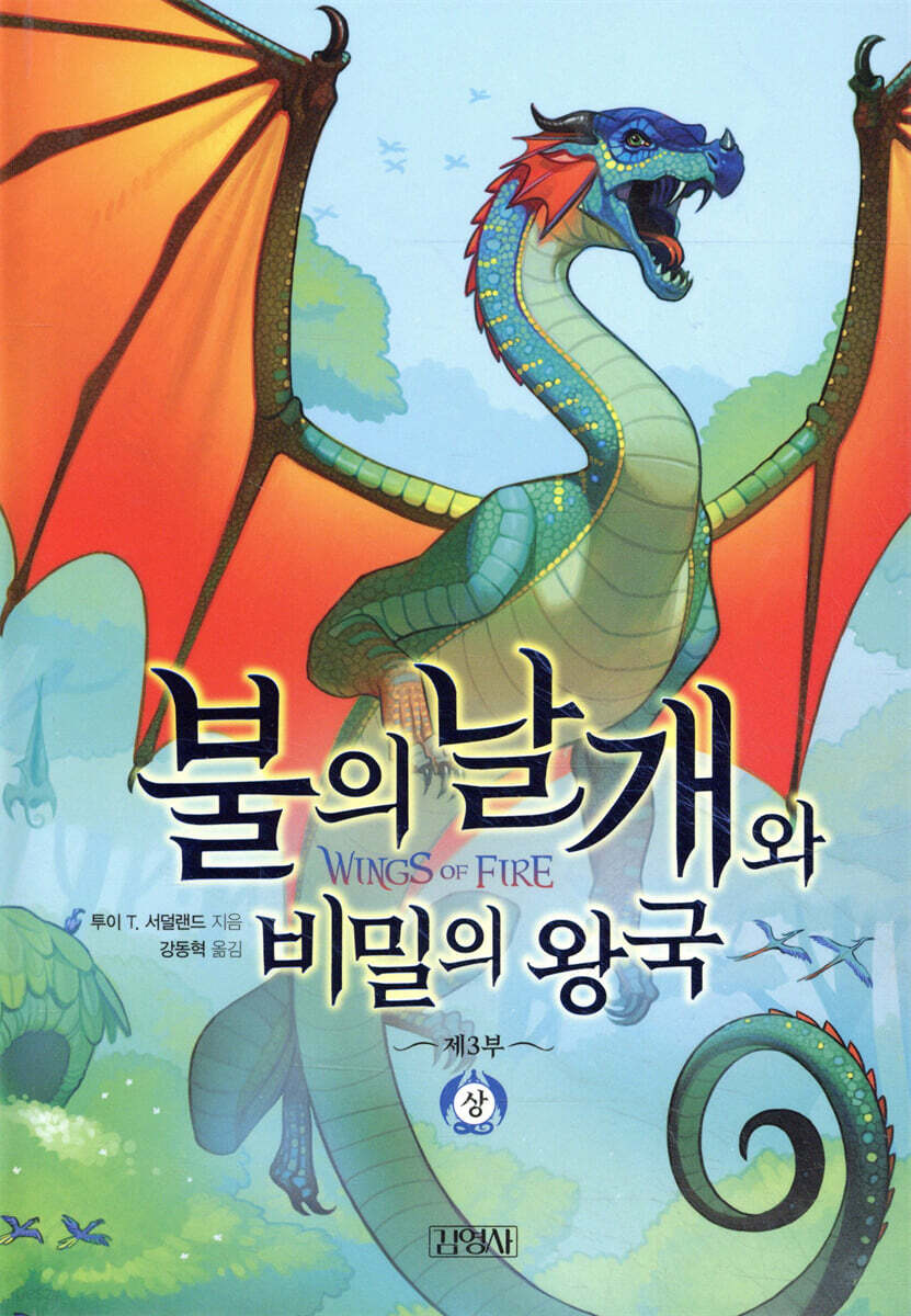 불의 날개와 비밀의 왕국 (상)