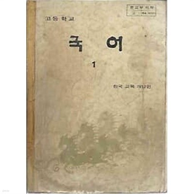 1984년판 고등학교 국어 1 교과서