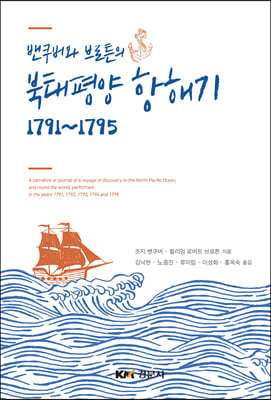 밴쿠버와 브로튼의 북태평양 항해기 1791~1795