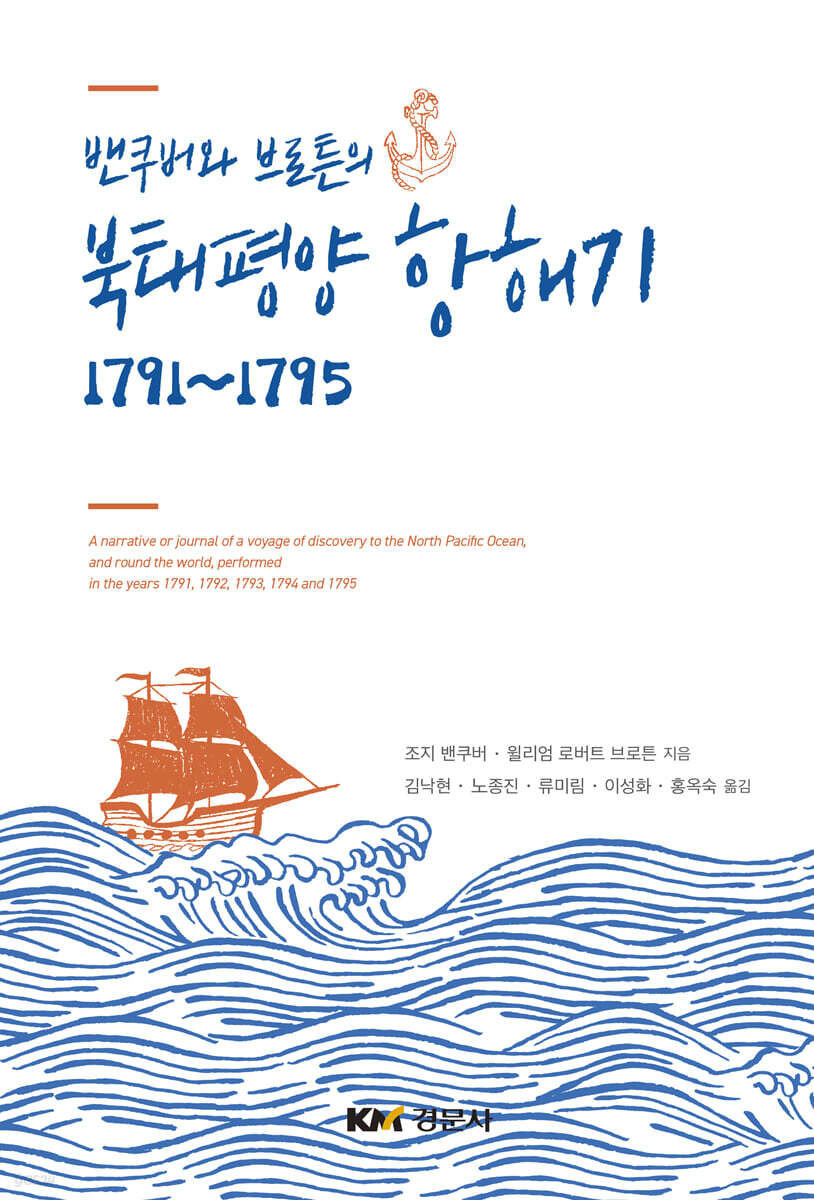 밴쿠버와 브로튼의 북태평양 항해기 1791~1795