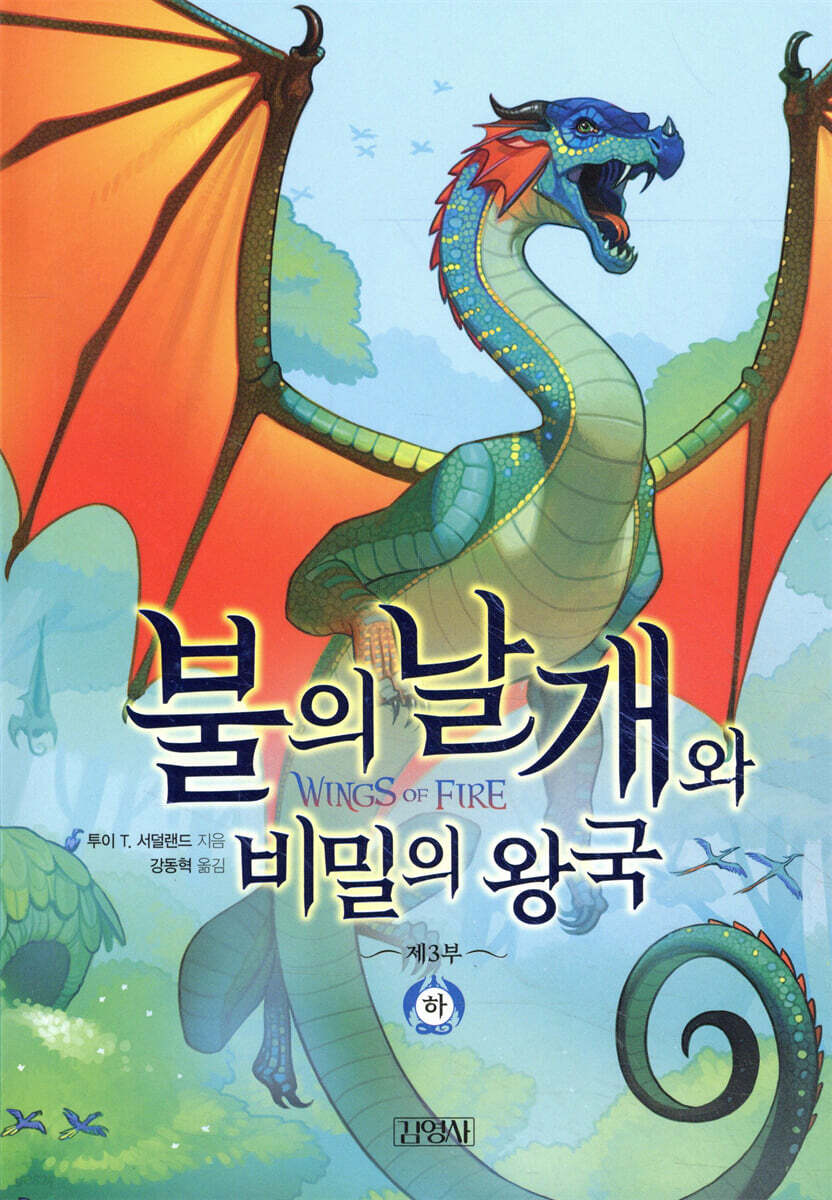 불의 날개와 비밀의 왕국 (하)