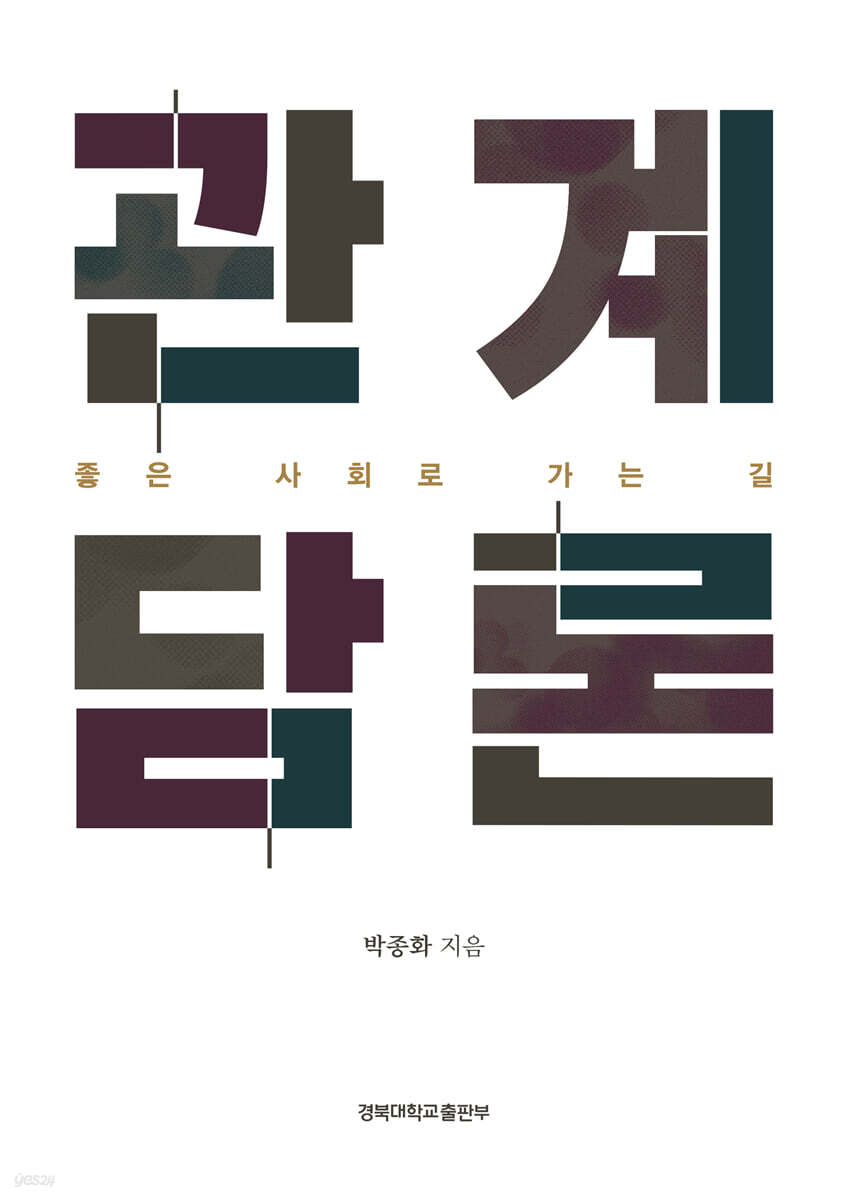 관계 담론