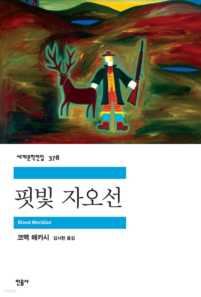 핏빛 자오선