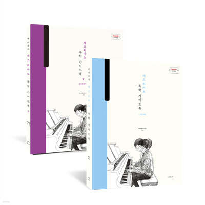 박터틀의 재즈피아노 독학 가이드북 세트