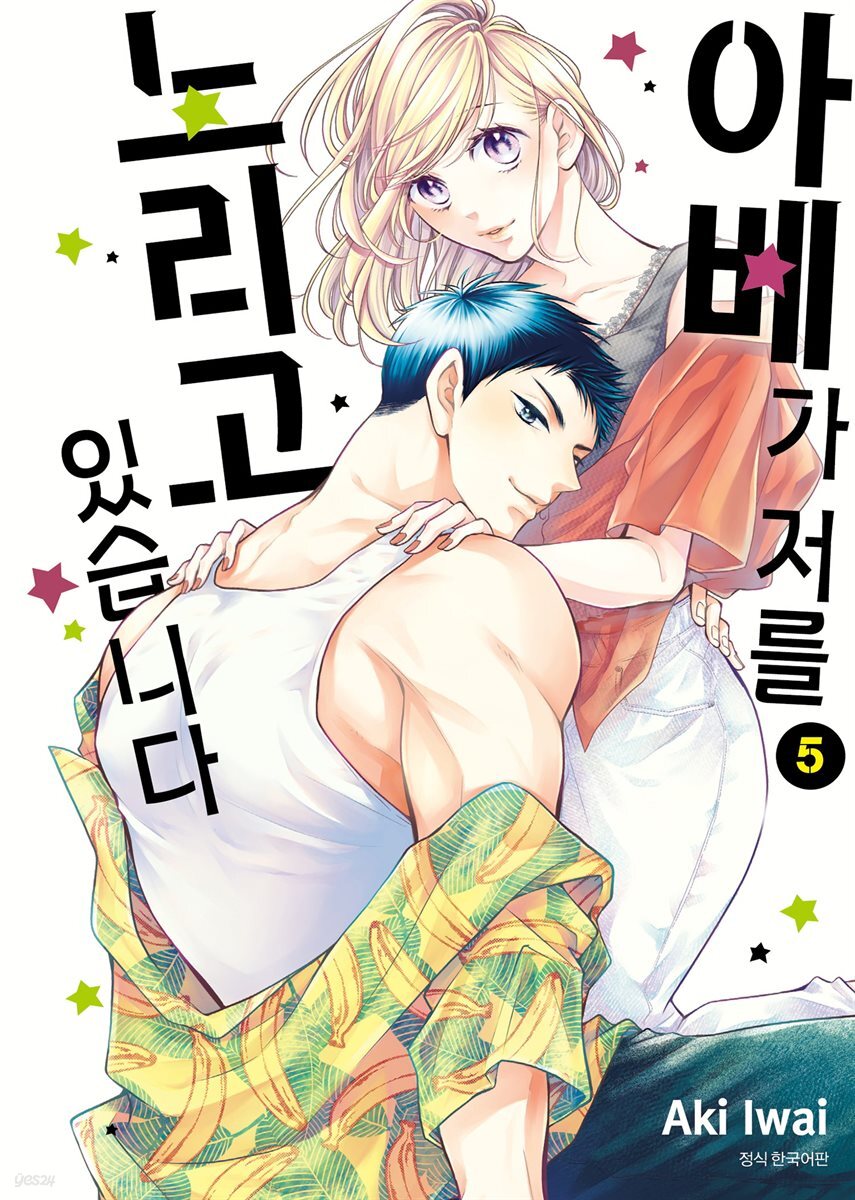 아베가 저를 노리고 있습니다 05권