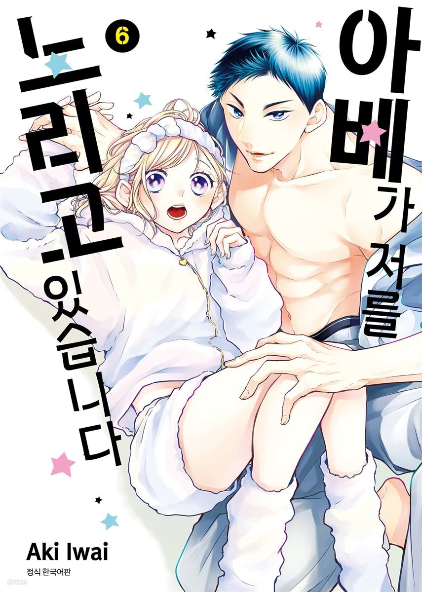 아베가 저를 노리고 있습니다 06권