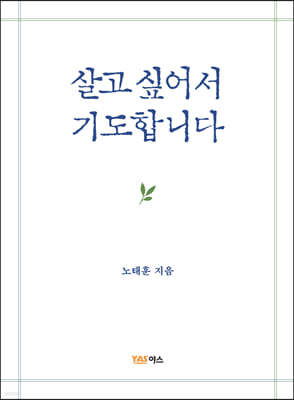 살고 싶어서 기도합니다 