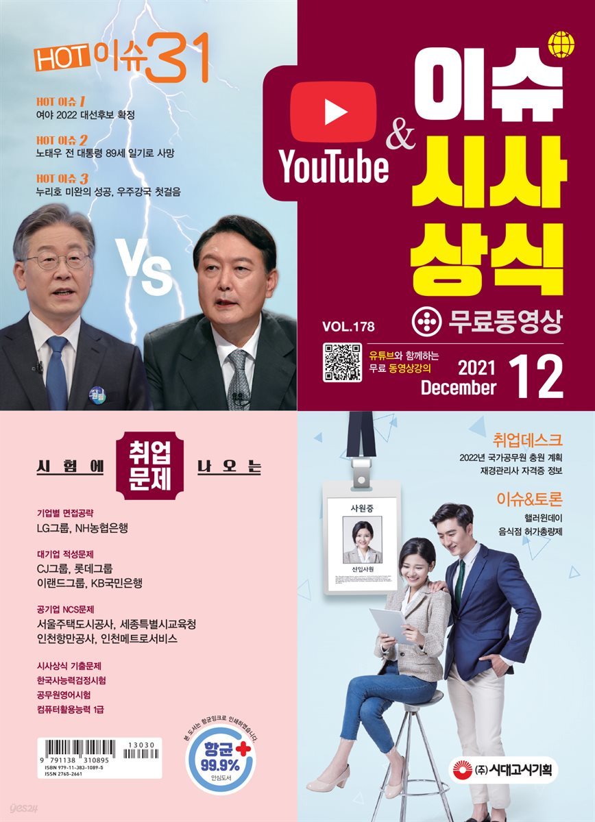 2021 이슈&시사상식 12월호 (통권 제178호)