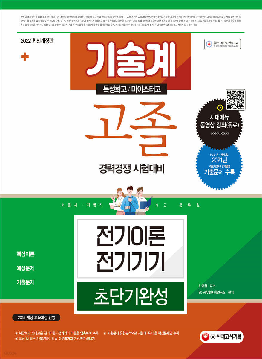 2022 서울시/지방직 9급 공무원 기술계 고졸 경력경쟁 전기이론·전기기기 초단기완성