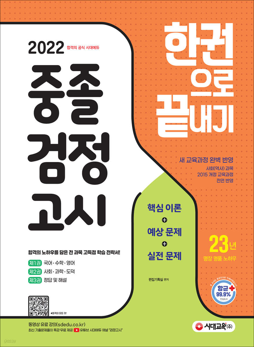 2022 시대에듀 중졸 검정고시 한권으로 끝내기