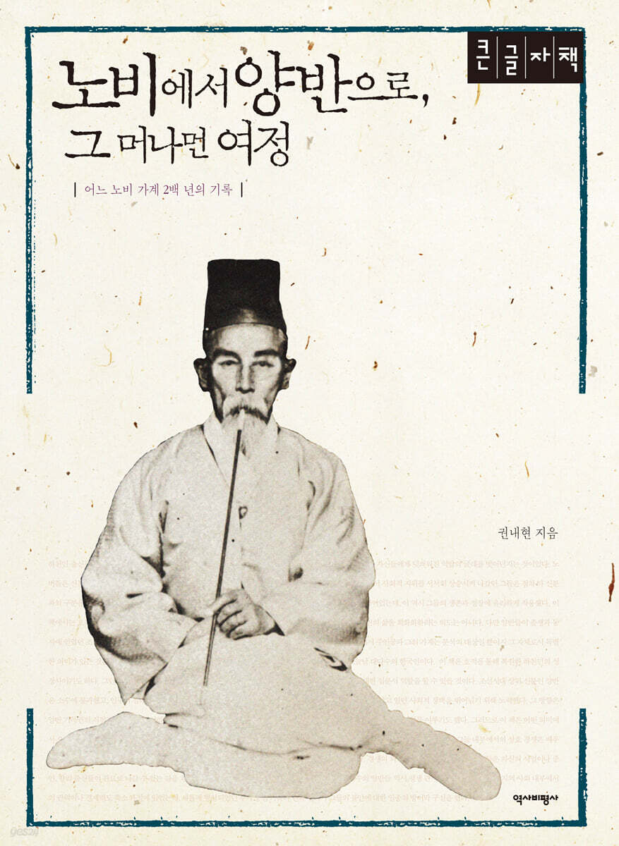 노비에서 양반으로, 그 머나먼 여정 (큰글자책)