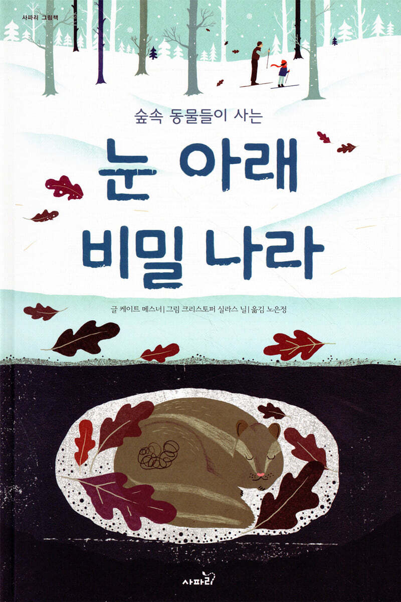 눈 아래 비밀 나라