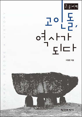 고인돌, 역사가 되다 (큰글자책)