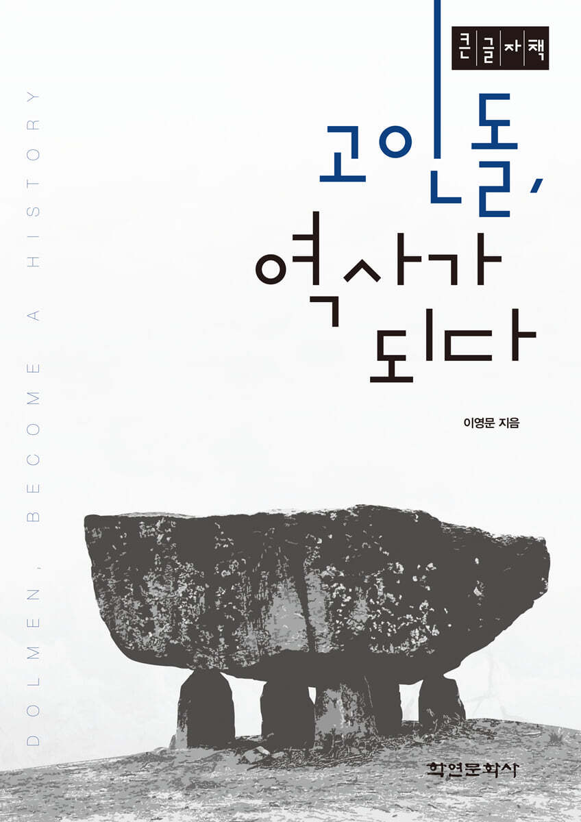 고인돌, 역사가 되다 (큰글자책)