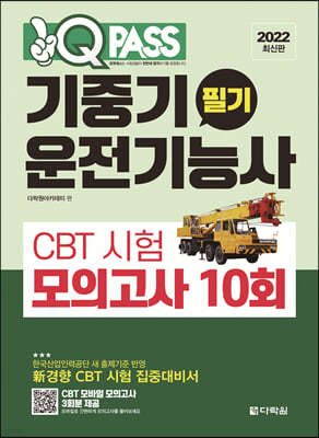 2022 원큐패스 기중기운전기능사 필기 CBT 시험 모의고사 10회