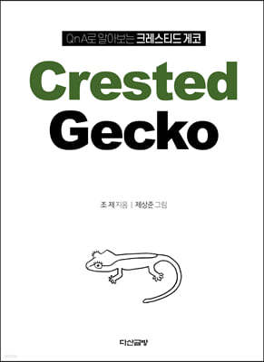 QnA로 알아보는 크레스티드 게코 Crested Gecko 