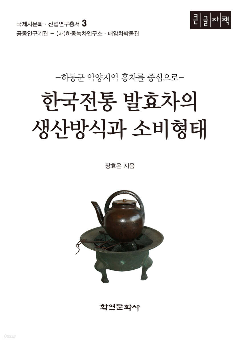 한국전통 발효차의 생산방식과 소비형태 (큰글자책)