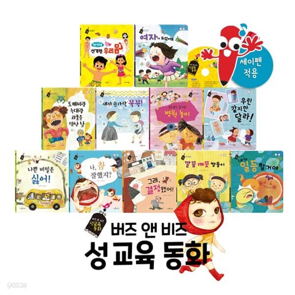 버즈앤비즈 성교육동화 (총12종) - YES24