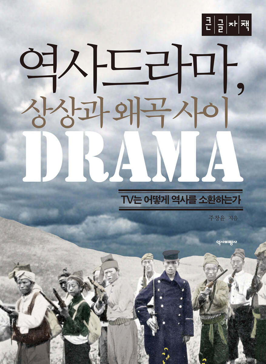 역사드라마,상상과왜곡사이 (큰글자책)